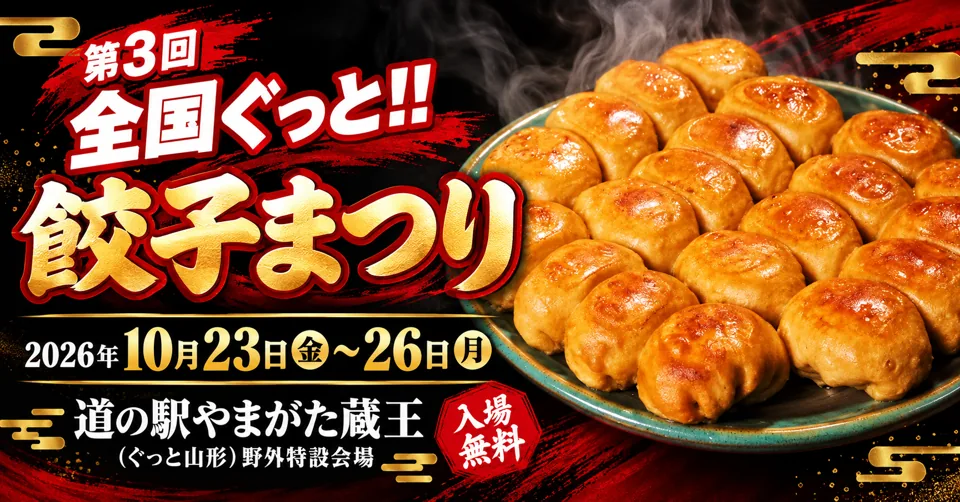第3回 全国ぐっと!!餃子まつり。2026年10月23日〜26日、道の駅やまがた蔵王（ぐっと山形）で開催。入場無料。