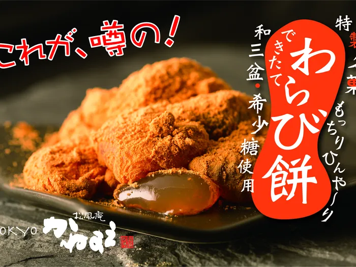 特製名菓わらび餅｜松風庵かねすえ
