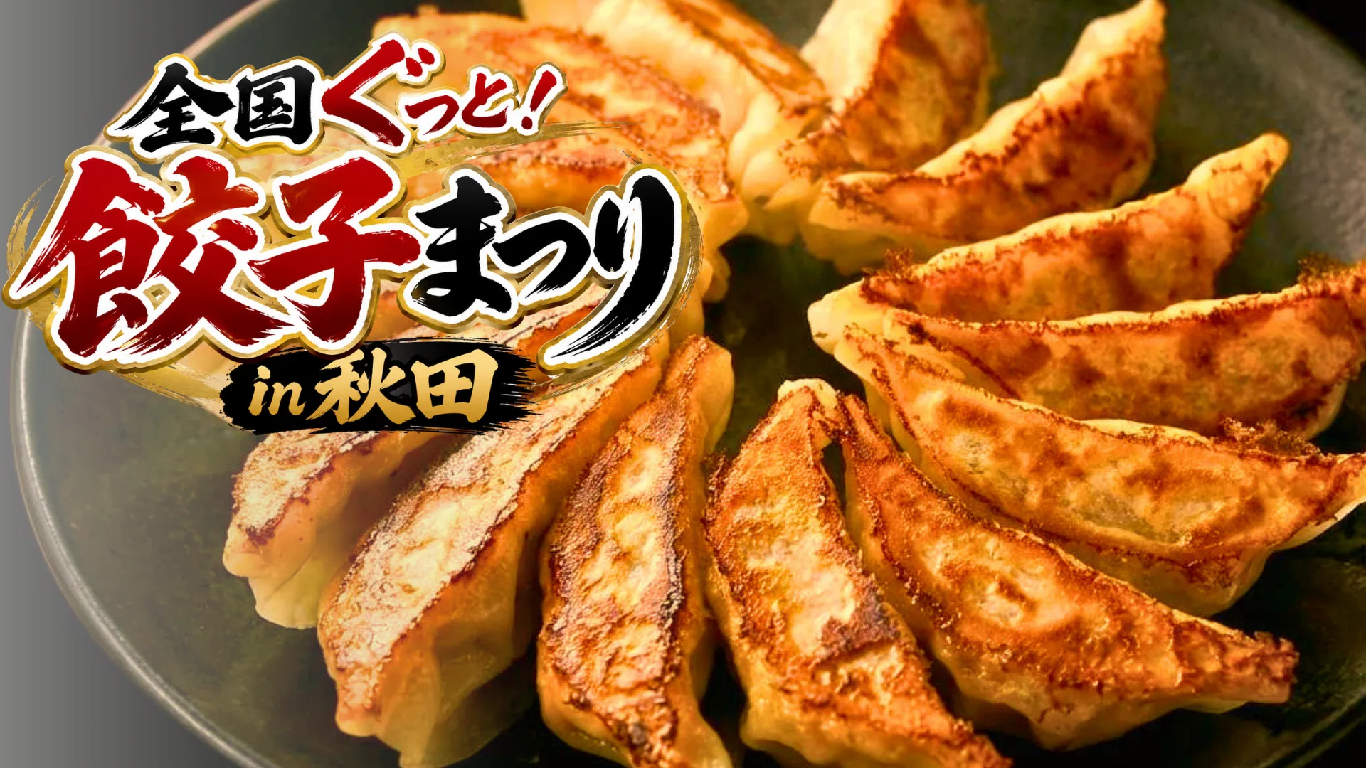 全国ぐっと！餃子まつり in 秋田｜秋田にぎわい広場で開催の入場無料グルメイベント