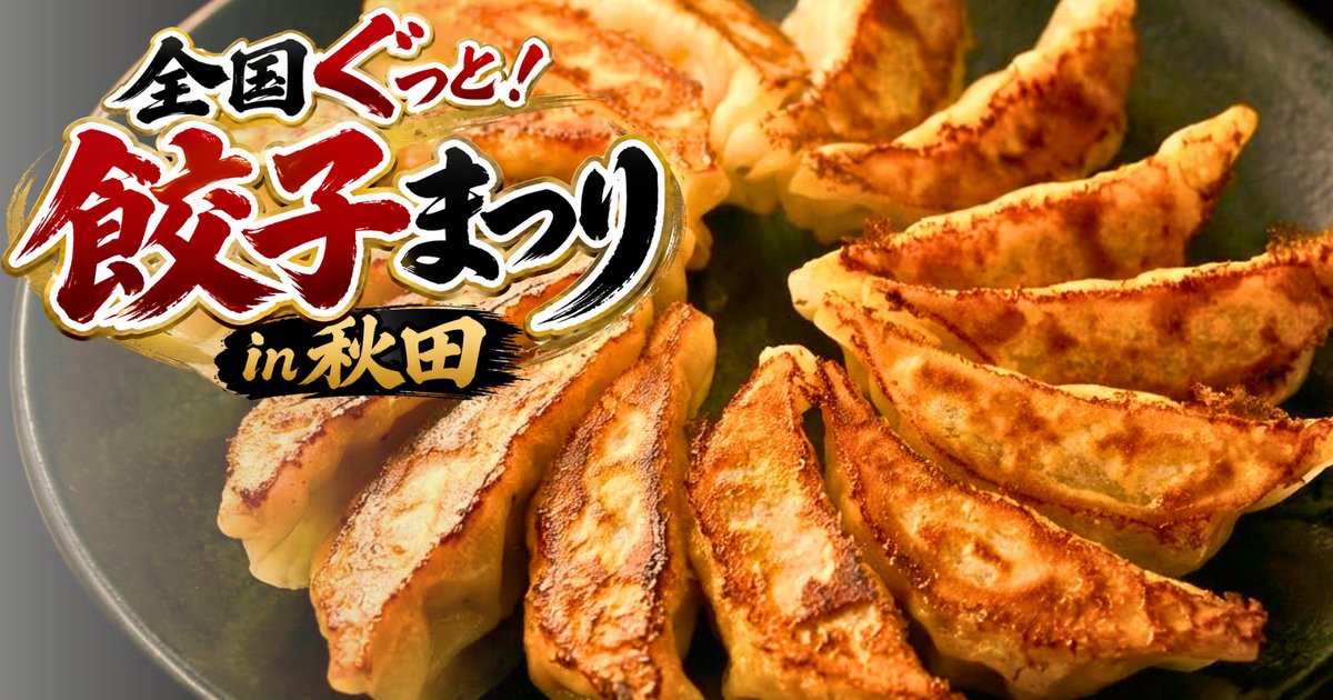 全国ぐっと！餃子まつり in 秋田