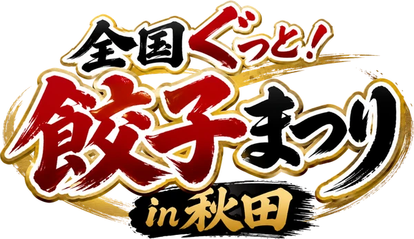 全国ぐっと！餃子まつり in 秋田