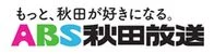 ABS秋田放送