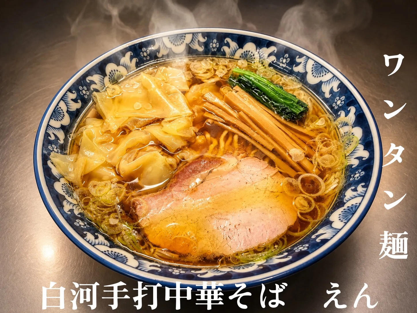 ワンタン麺
