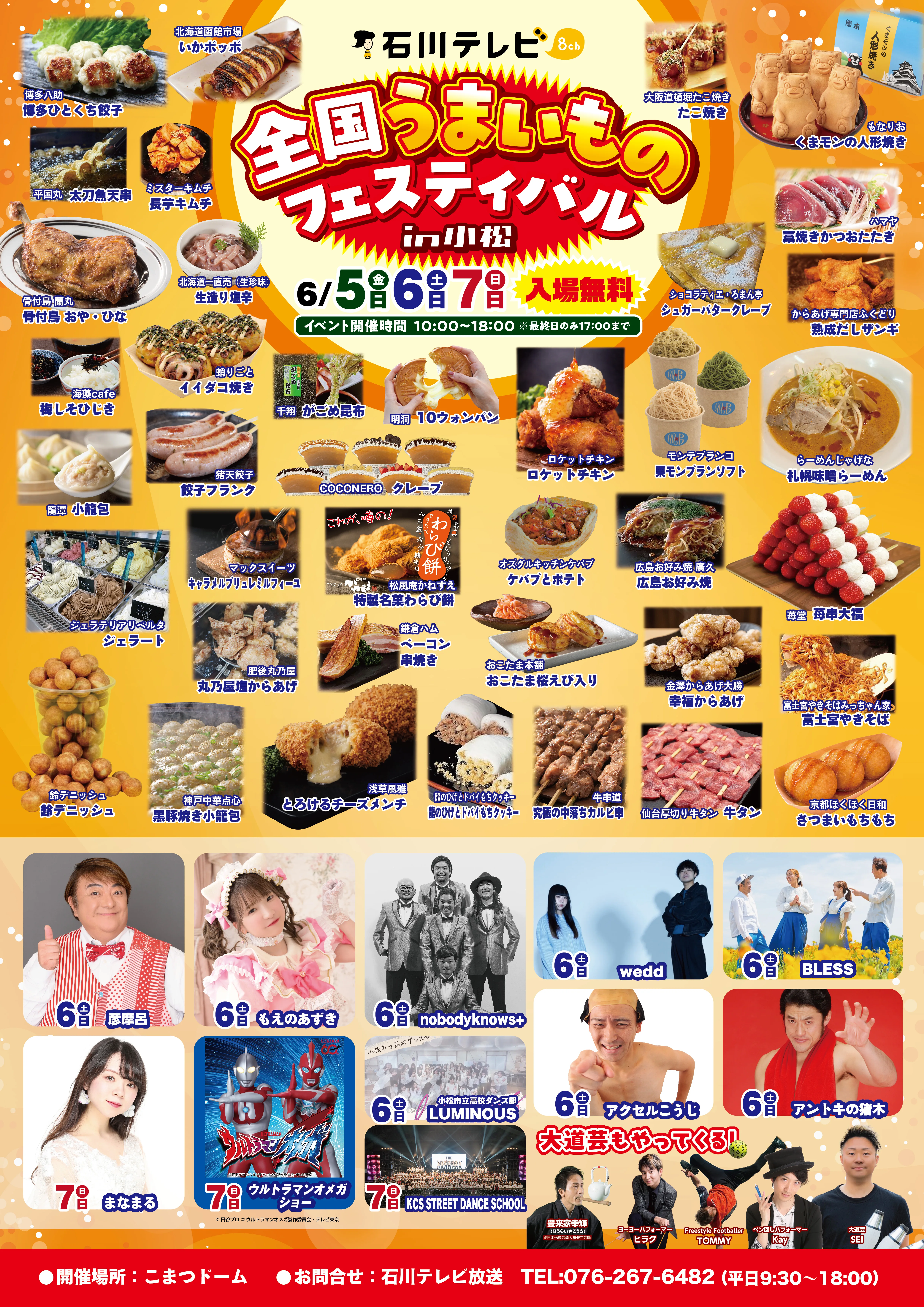 石川テレビ 全国うまいものフェスティバル in 小松 2026 チラシ