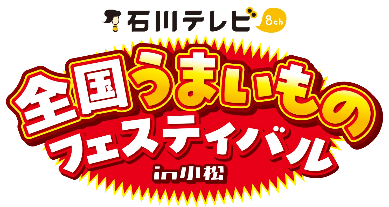 全国うまいものフェスティバル in 小松
