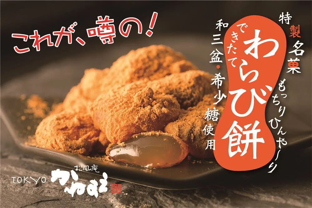 わらび餅