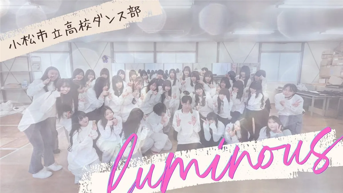 小松市立高校ダンス部 LUMINOUS