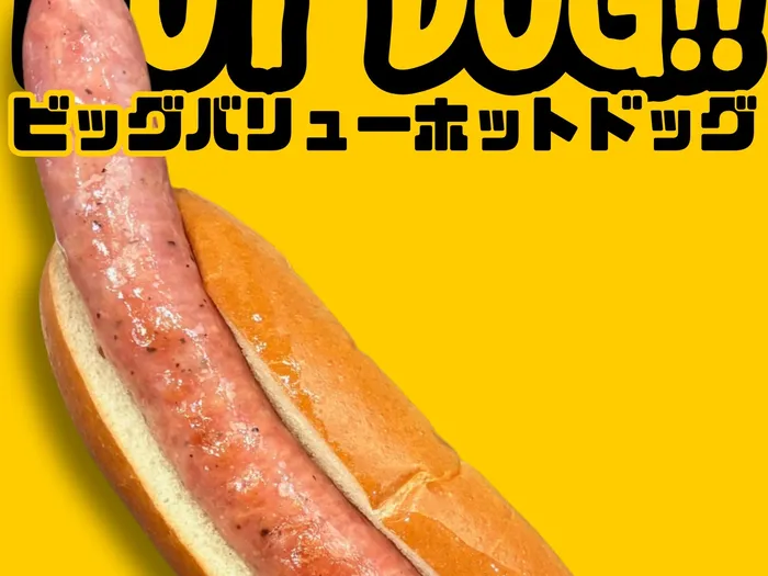 ビッグバリューホットドッグ|YES‼カツサンド