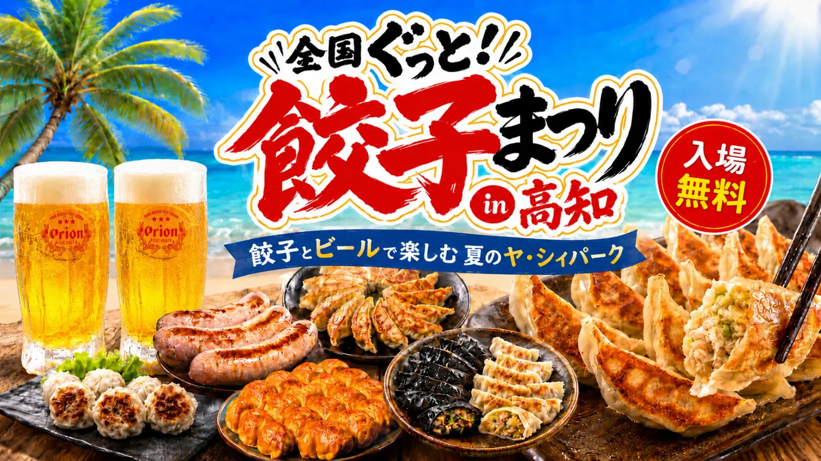 全国ぐっと！餃子まつり in 高知｜餃子とビールで楽しむ夏のヤ・シィパーク