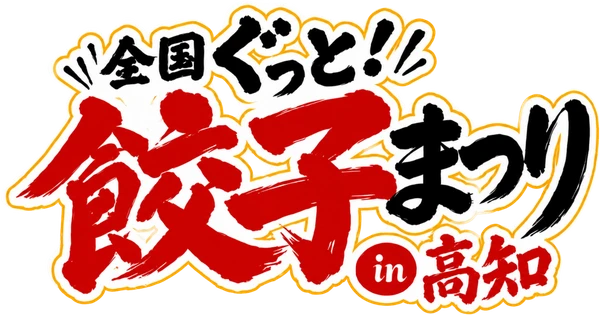 全国ぐっと！餃子まつり in 高知