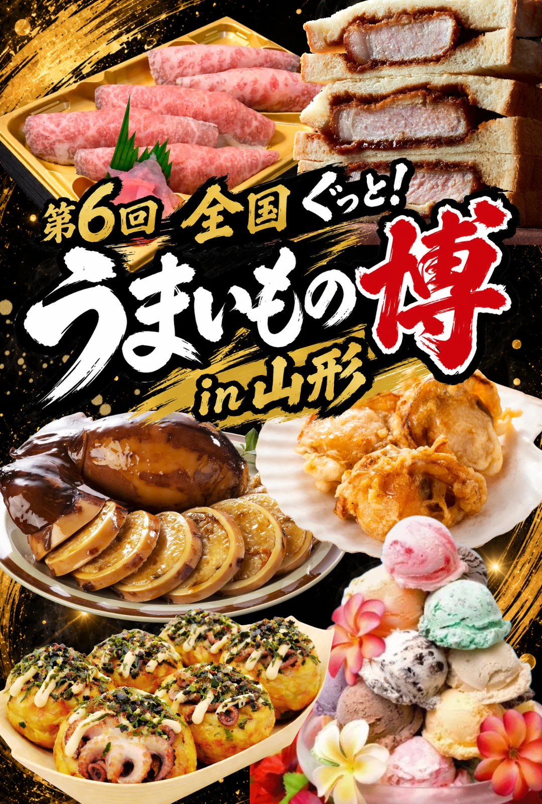 第6回 全国ぐっと！うまいもの博 in 山形