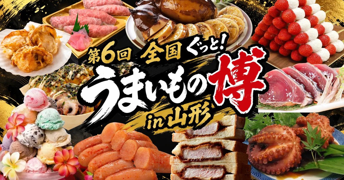 第6回 全国ぐっと！うまいもの博 in 山形