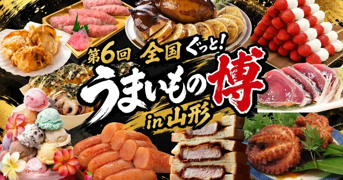第6回 全国ぐっと！うまいもの博 in 山形