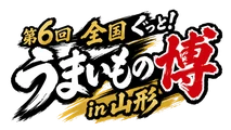 全国ぐっと！うまいもの博