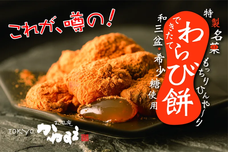 松風庵かねすえ わらび餅