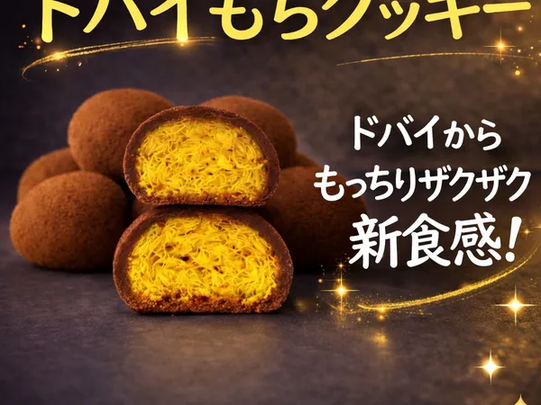 龍のひげ・ドバイもちクッキー