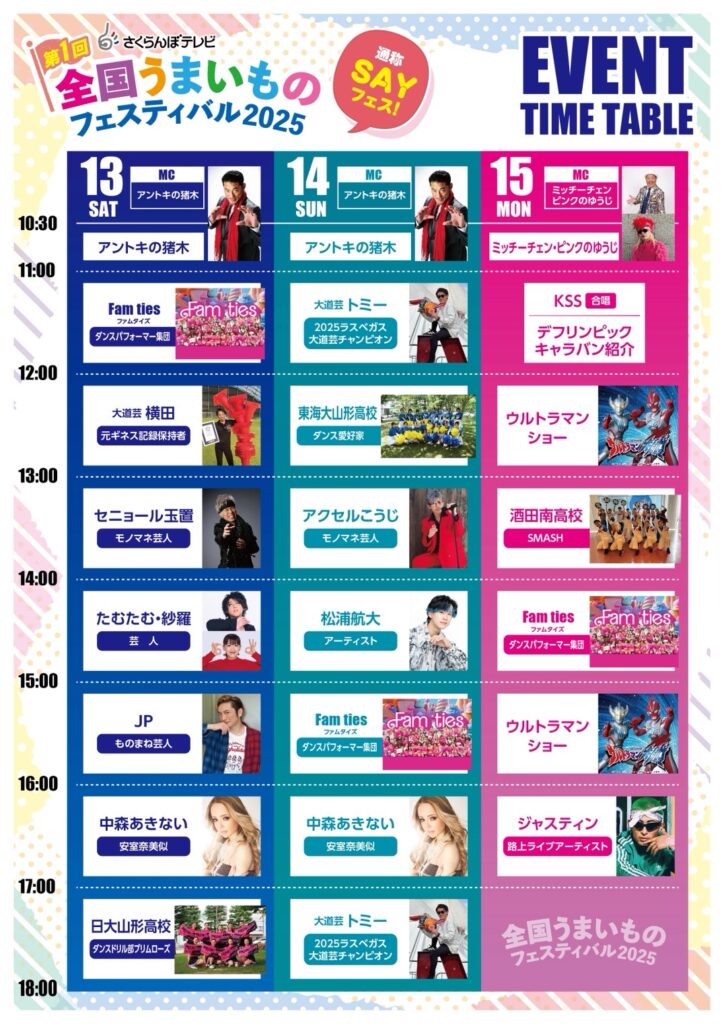 全国うまいものフェスティバル2025タイムテーブル