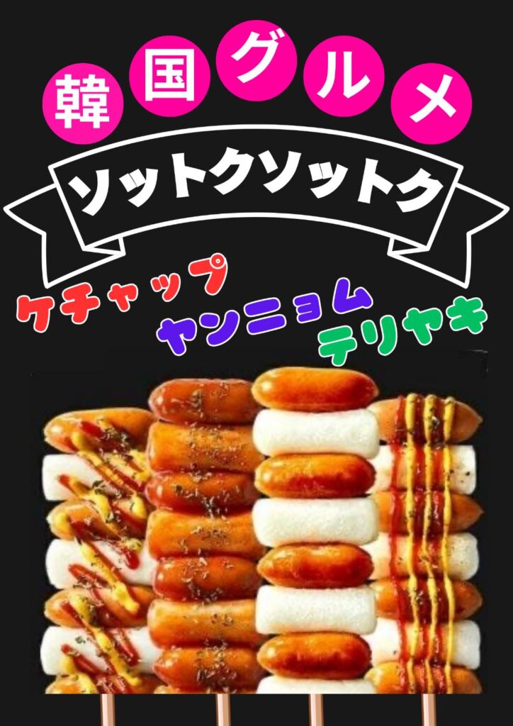 ソトックソトック(明洞)