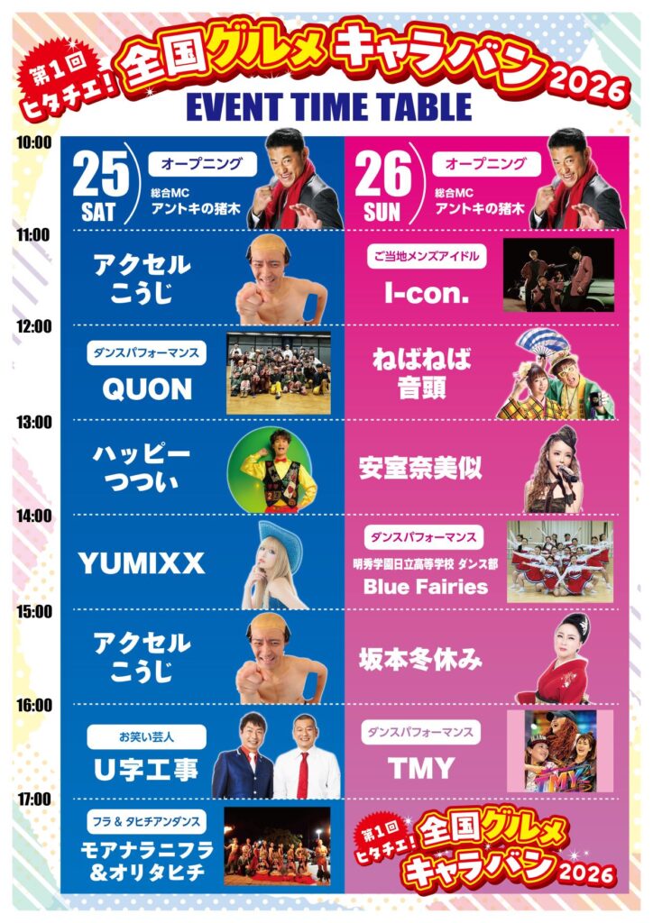 ヒタチエ全国グルメキャラバン2026のステージイベントのタイムスケジュール表。お笑い芸人のU字工事や物まねタレントなど多数出演。地元のダンスチームのショーも充実。